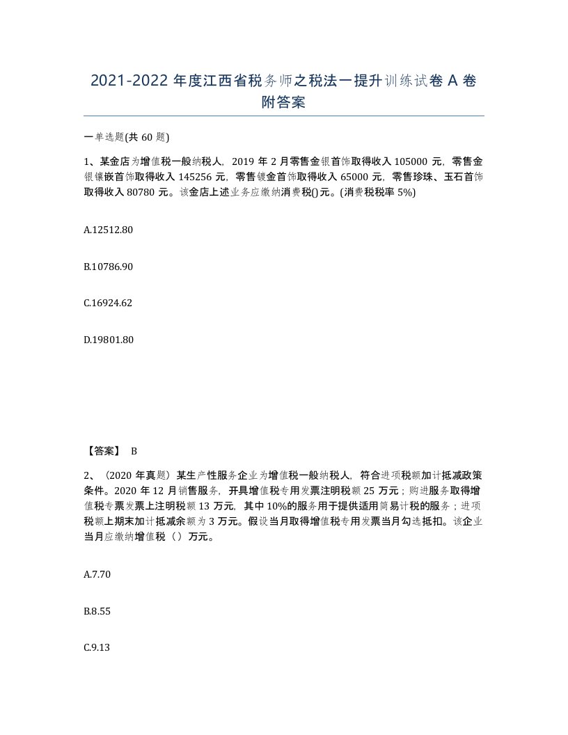 2021-2022年度江西省税务师之税法一提升训练试卷A卷附答案