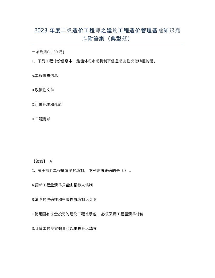 2023年度二级造价工程师之建设工程造价管理基础知识题库附答案典型题