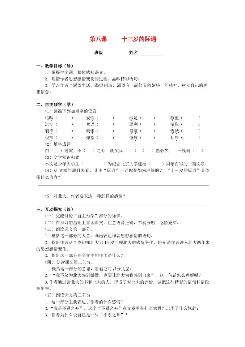 江苏省高邮市车逻初级中学七年级语文上册8《十三岁的际遇》导学案