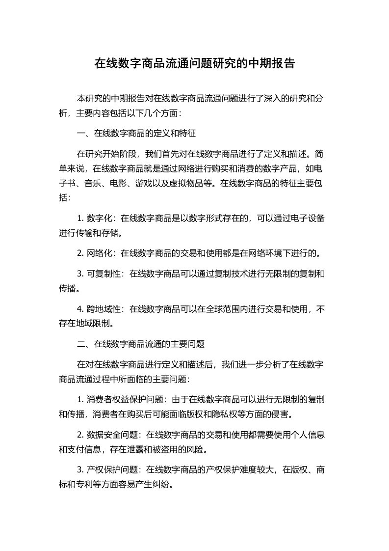 在线数字商品流通问题研究的中期报告