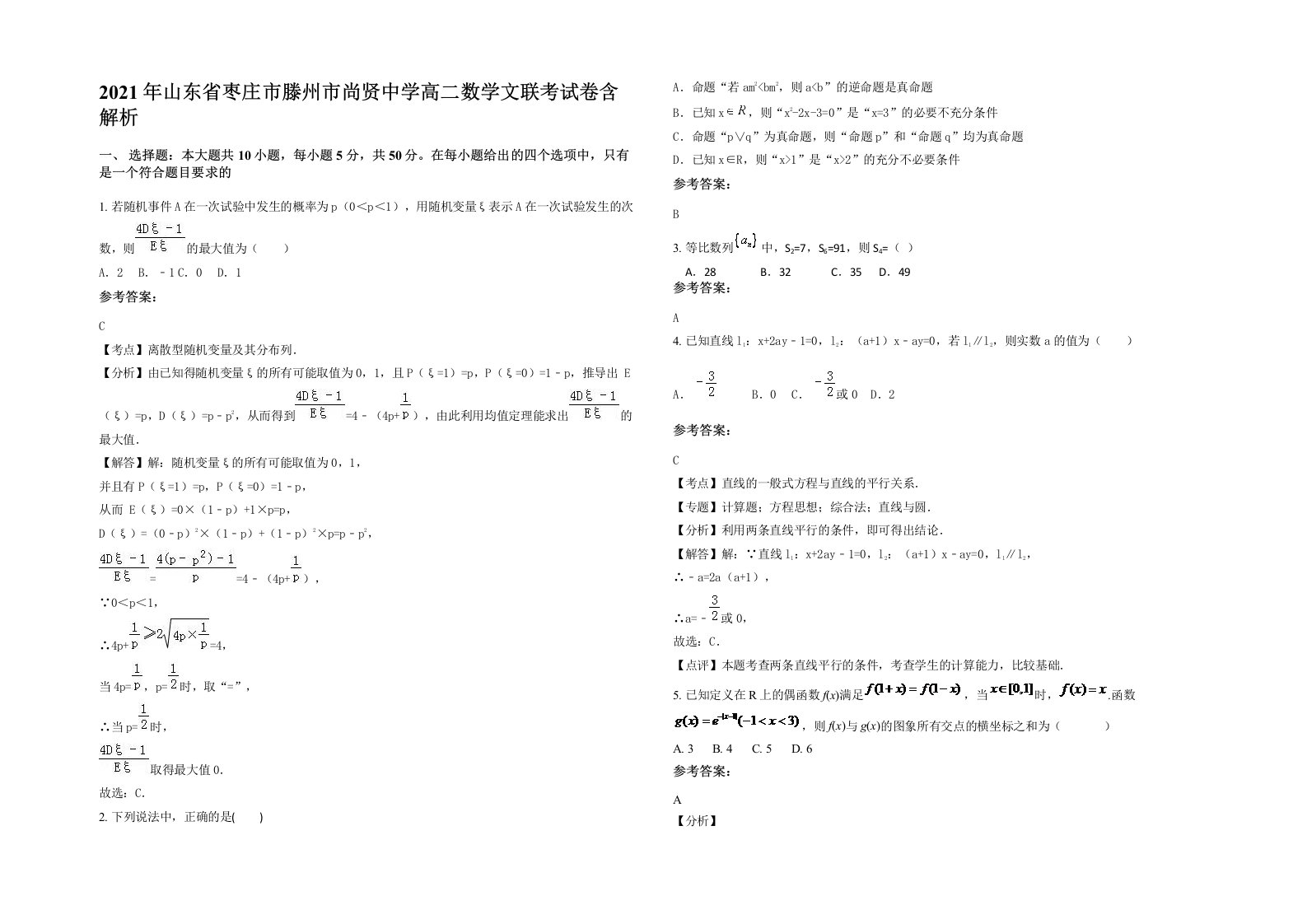 2021年山东省枣庄市滕州市尚贤中学高二数学文联考试卷含解析