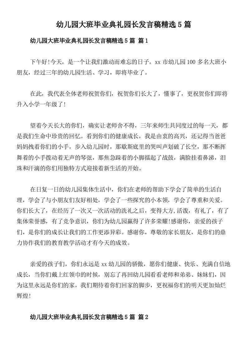 幼儿园大班毕业典礼园长发言稿精选5篇