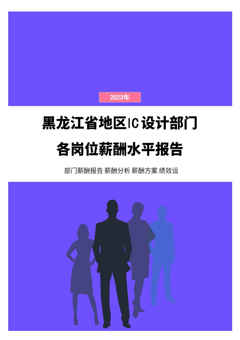 2023年黑龙江省地区IC设计部门各岗位薪酬水平报告