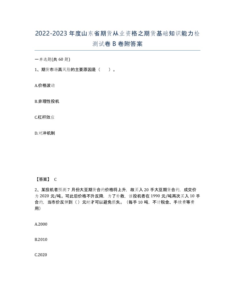 2022-2023年度山东省期货从业资格之期货基础知识能力检测试卷B卷附答案