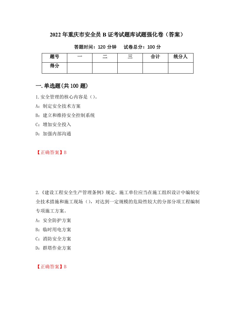 2022年重庆市安全员B证考试题库试题强化卷答案第26卷