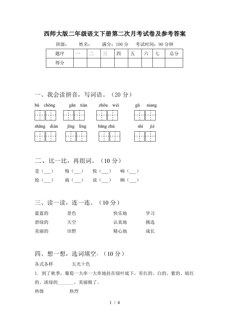 西师大版二年级语文下册第二次月考试卷及参考答案