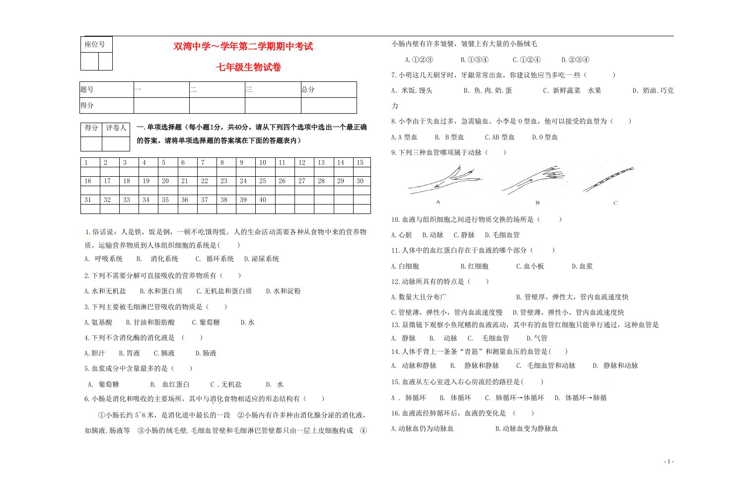 甘肃省金昌市金川区双湾中学七级生物下学期期中试题