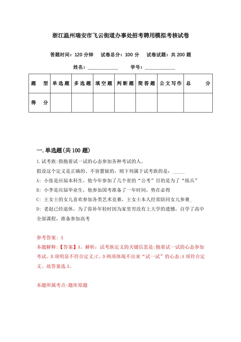 浙江温州瑞安市飞云街道办事处招考聘用模拟考核试卷0