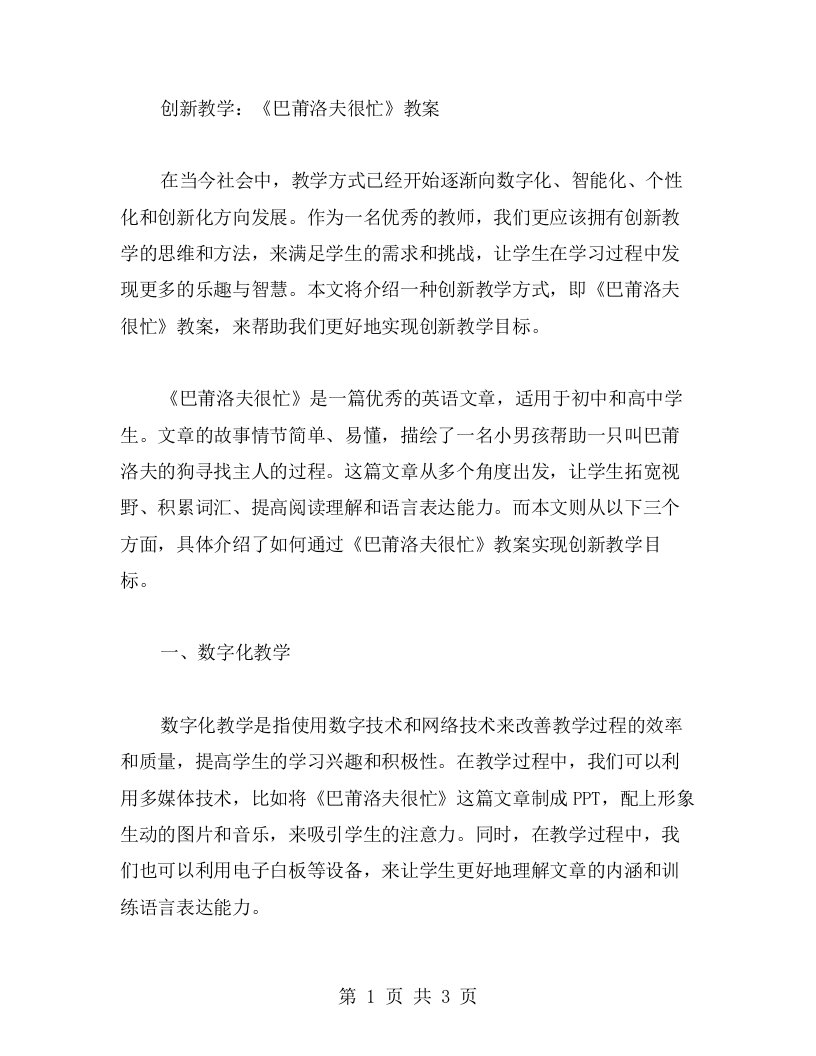 创新教学：《巴莆洛夫很忙》教案