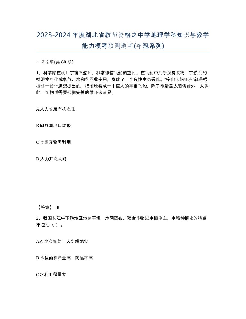 2023-2024年度湖北省教师资格之中学地理学科知识与教学能力模考预测题库夺冠系列