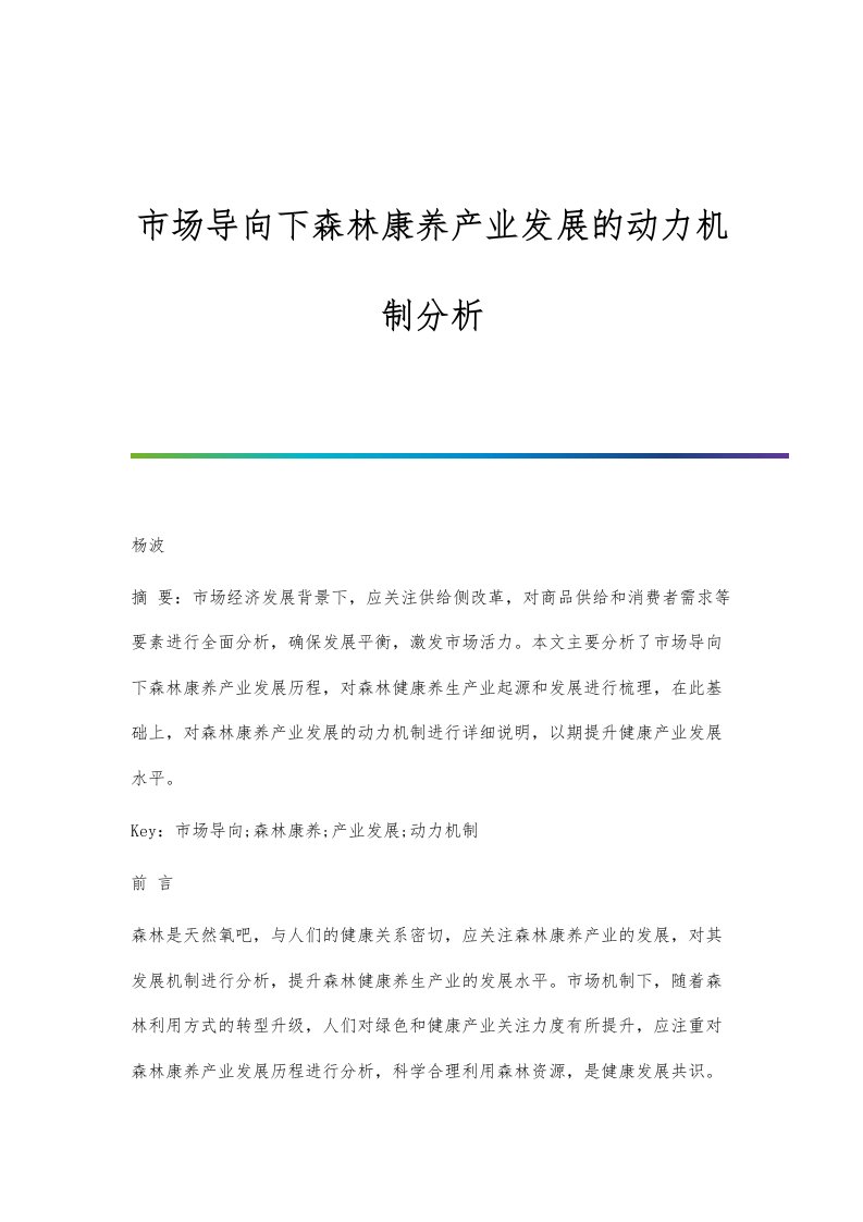 市场导向下森林康养产业发展的动力机制分析