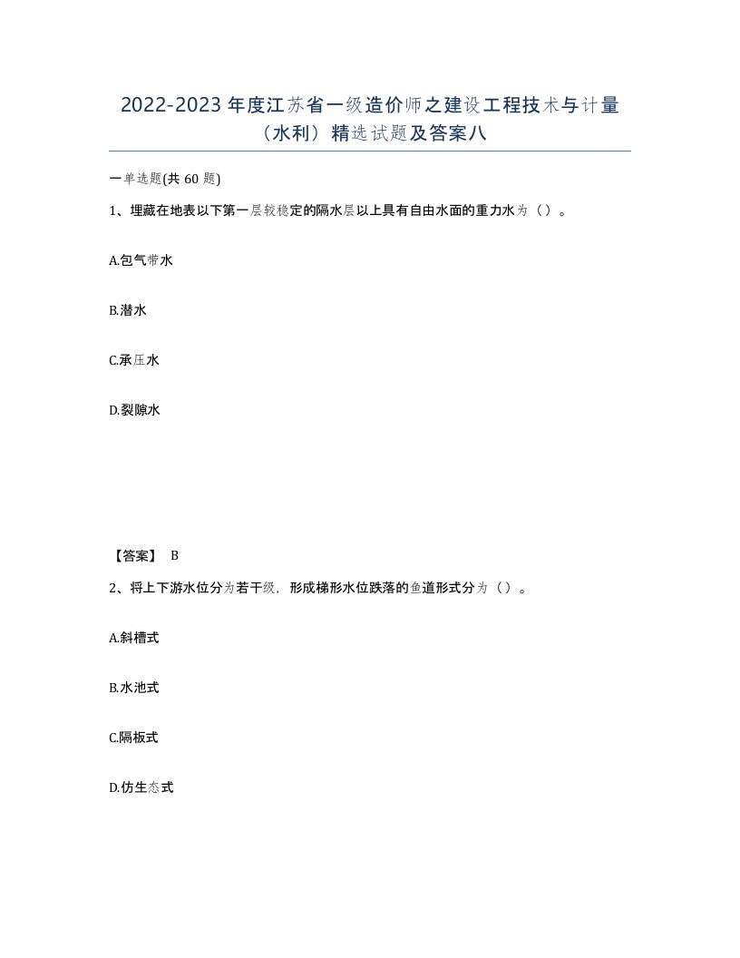 2022-2023年度江苏省一级造价师之建设工程技术与计量水利试题及答案八