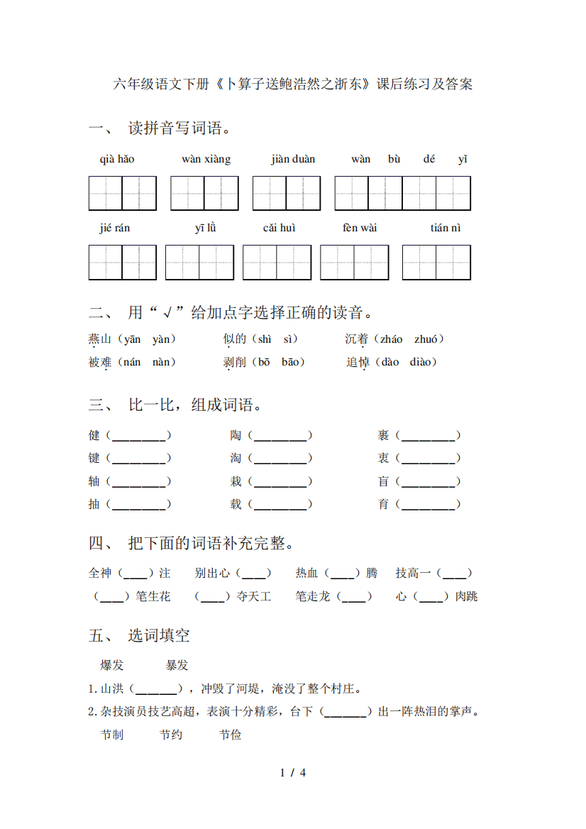 六年级语文下册《卜算子送鲍浩然之浙东》课后练习及答案