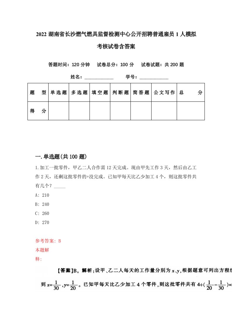 2022湖南省长沙燃气燃具监督检测中心公开招聘普通雇员1人模拟考核试卷含答案1