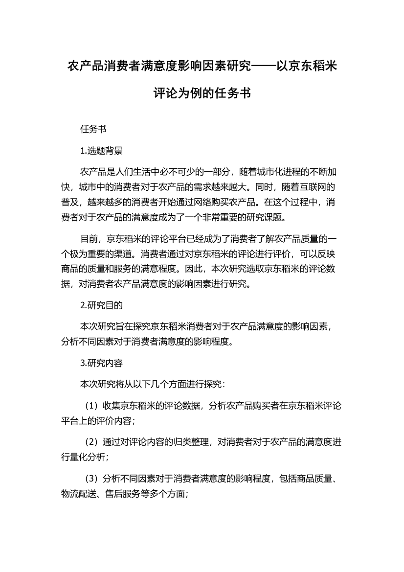 农产品消费者满意度影响因素研究——以京东稻米评论为例的任务书