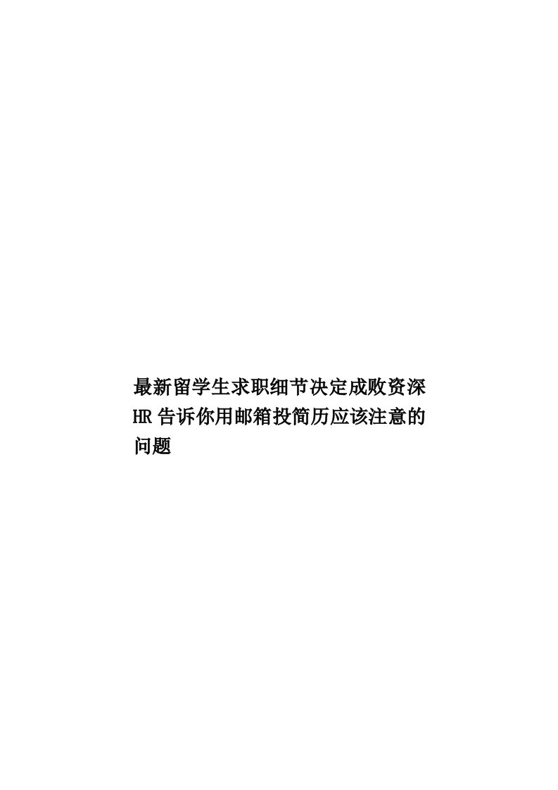 最新留学生求职细节决定成败资深HR告诉你用邮箱投简历应该注意的问题模板