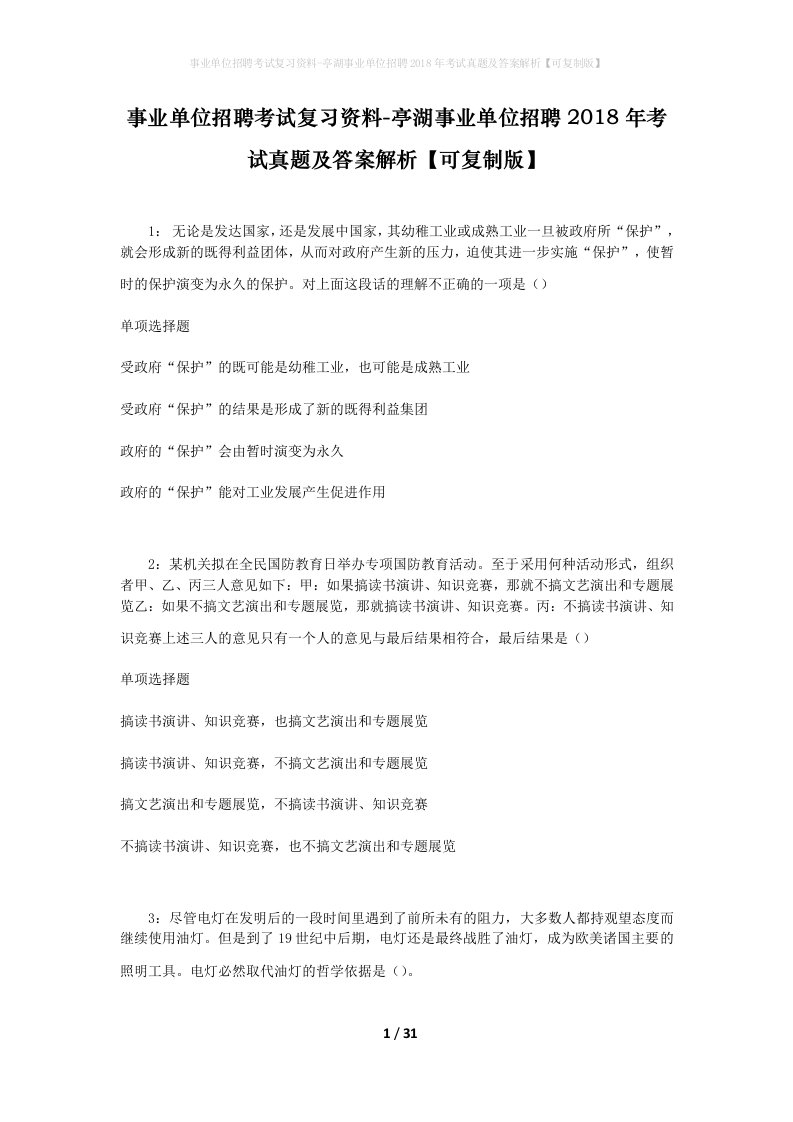 事业单位招聘考试复习资料-亭湖事业单位招聘2018年考试真题及答案解析可复制版_3