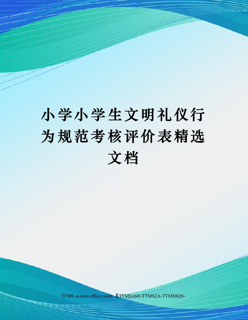 小学小学生文明礼仪行为规范考核评价表精选文档