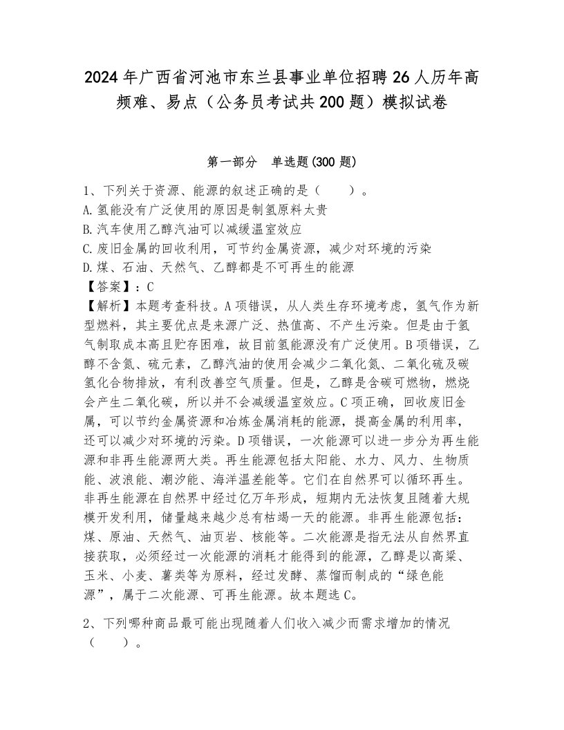 2024年广西省河池市东兰县事业单位招聘26人历年高频难、易点（公务员考试共200题）模拟试卷参考答案