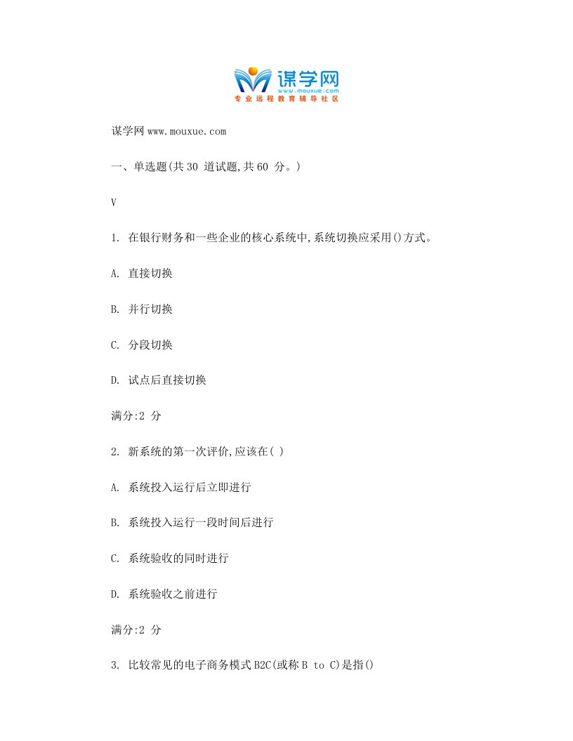 西安交通大学16年9月课程考试《管理信息系统(高起专)》作业考核试题