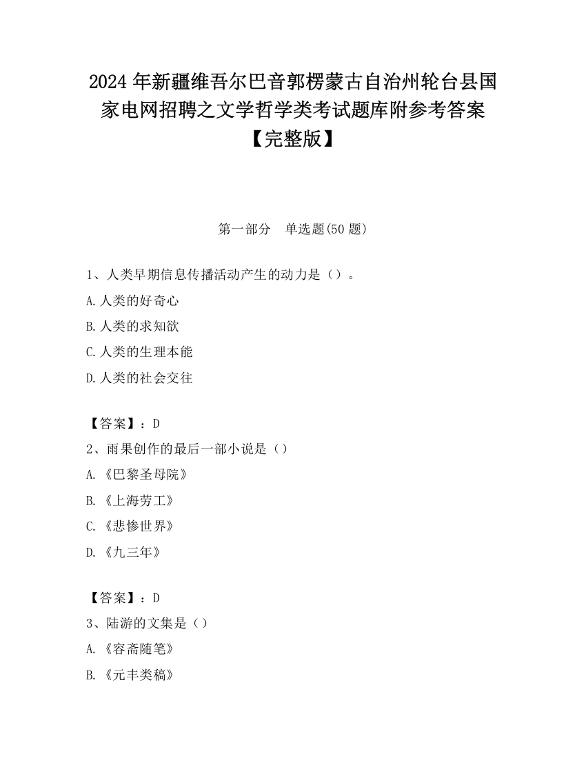 2024年新疆维吾尔巴音郭楞蒙古自治州轮台县国家电网招聘之文学哲学类考试题库附参考答案【完整版】