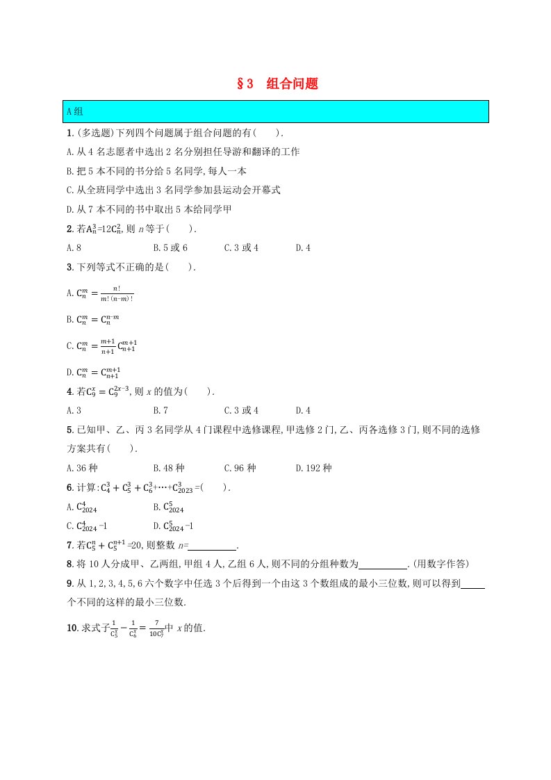 新教材适用2023_2024学年高中数学第5章计数原理3组合课后训练北师大版选择性必修第一册