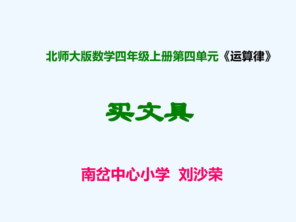 小学数学北师大2011课标版四年级《买文具》说课稿