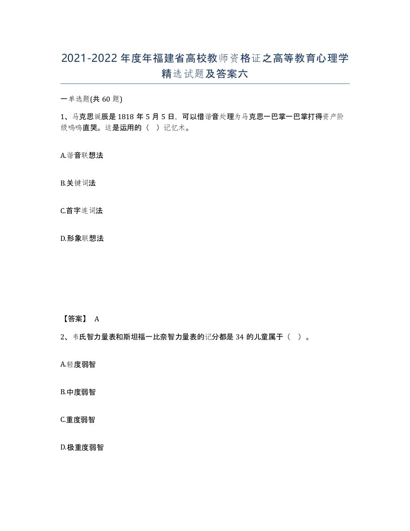 2021-2022年度年福建省高校教师资格证之高等教育心理学试题及答案六