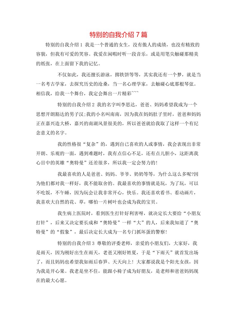 特别的自我介绍7篇