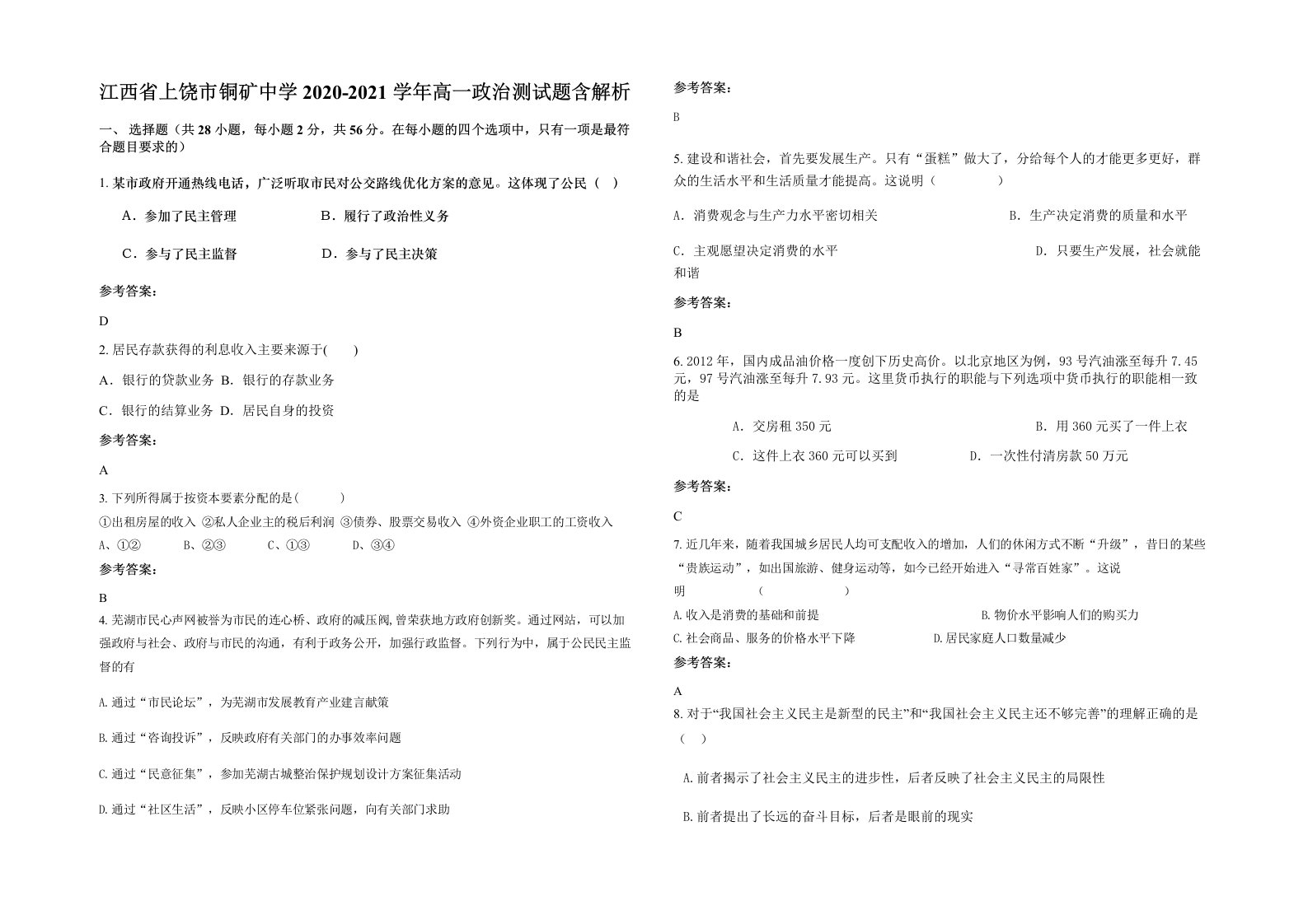 江西省上饶市铜矿中学2020-2021学年高一政治测试题含解析