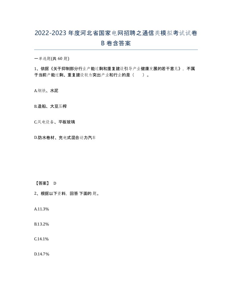 2022-2023年度河北省国家电网招聘之通信类模拟考试试卷B卷含答案