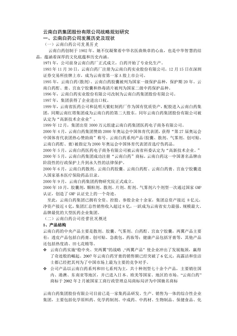 公司战略管理论文--云南白药集团股份有限公司战略规划研究