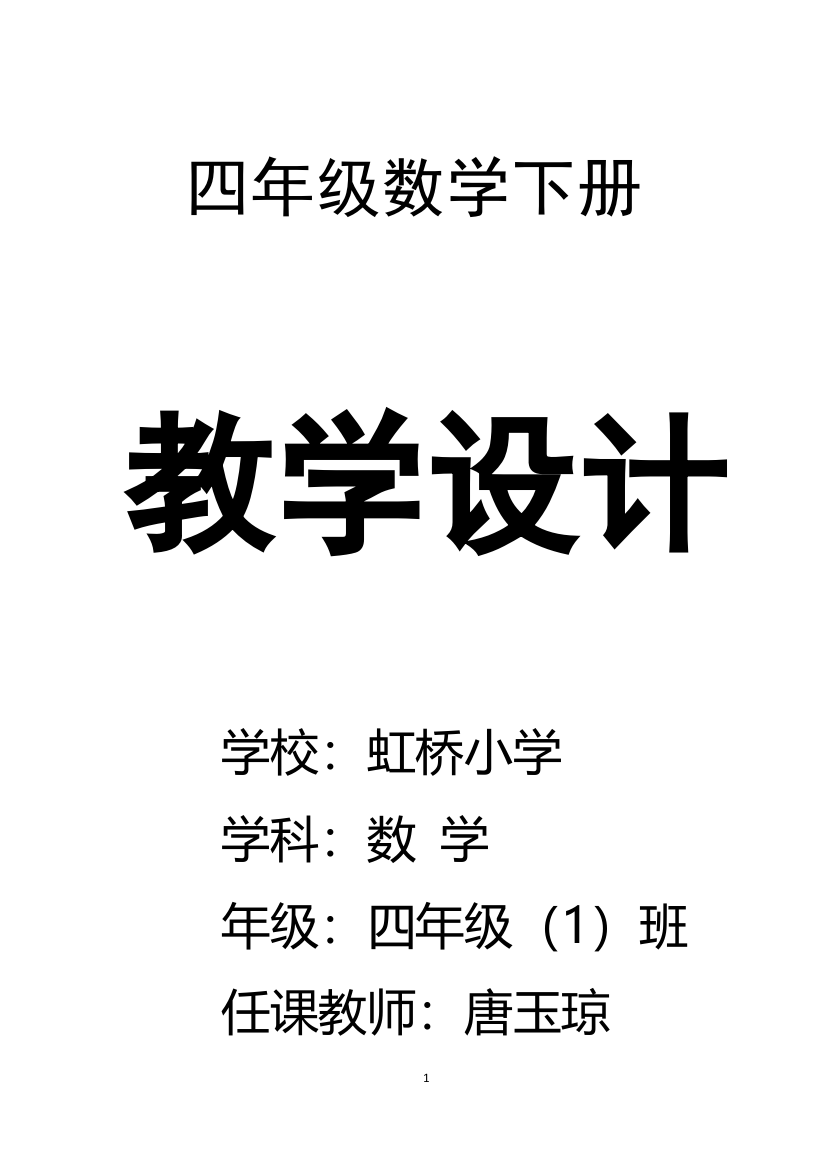 2017年最新人教版四年级下册数学全册教案