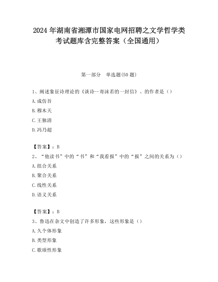 2024年湖南省湘潭市国家电网招聘之文学哲学类考试题库含完整答案（全国通用）