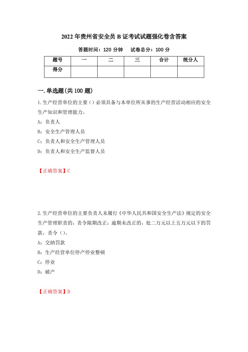 2022年贵州省安全员B证考试试题强化卷含答案第2次