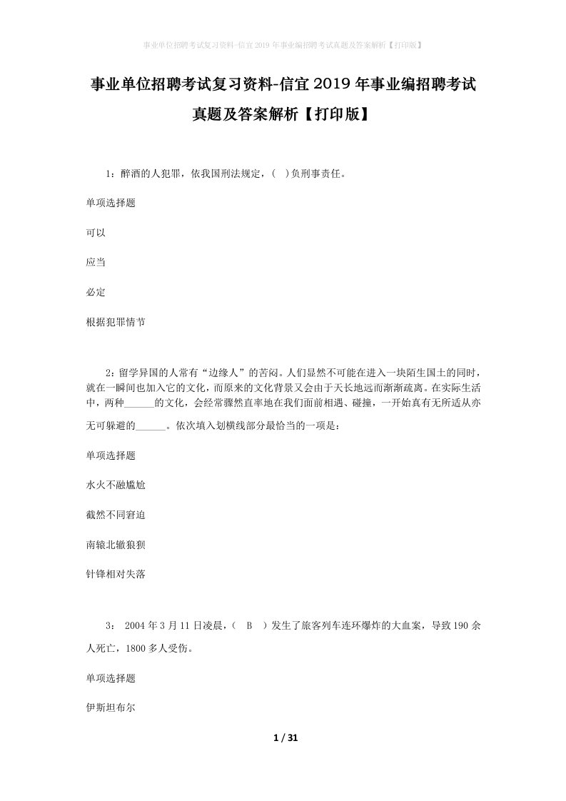 事业单位招聘考试复习资料-信宜2019年事业编招聘考试真题及答案解析打印版_2