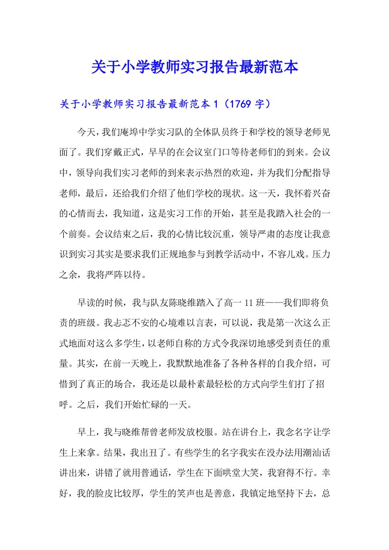 关于小学教师实习报告最新范本