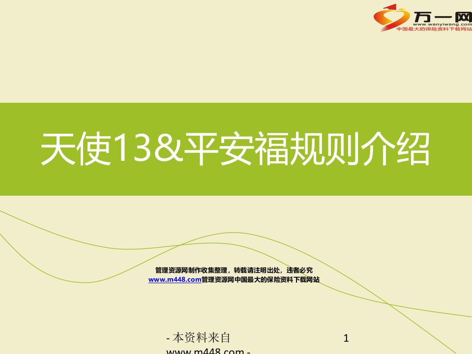 平安人寿保险世纪天使13平安保险福契约投保规则26页-平安保险