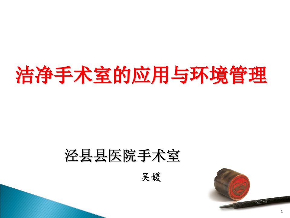 洁净手术室的应用与环境管理ppt幻灯片