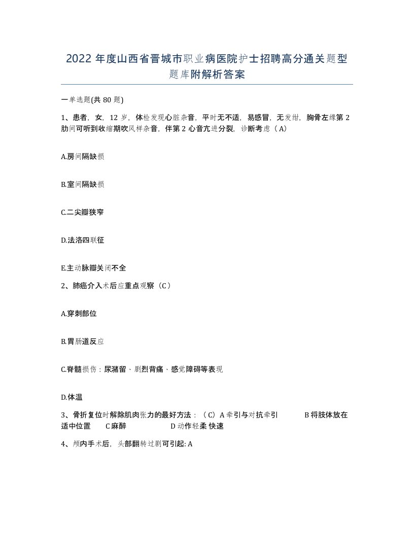 2022年度山西省晋城市职业病医院护士招聘高分通关题型题库附解析答案