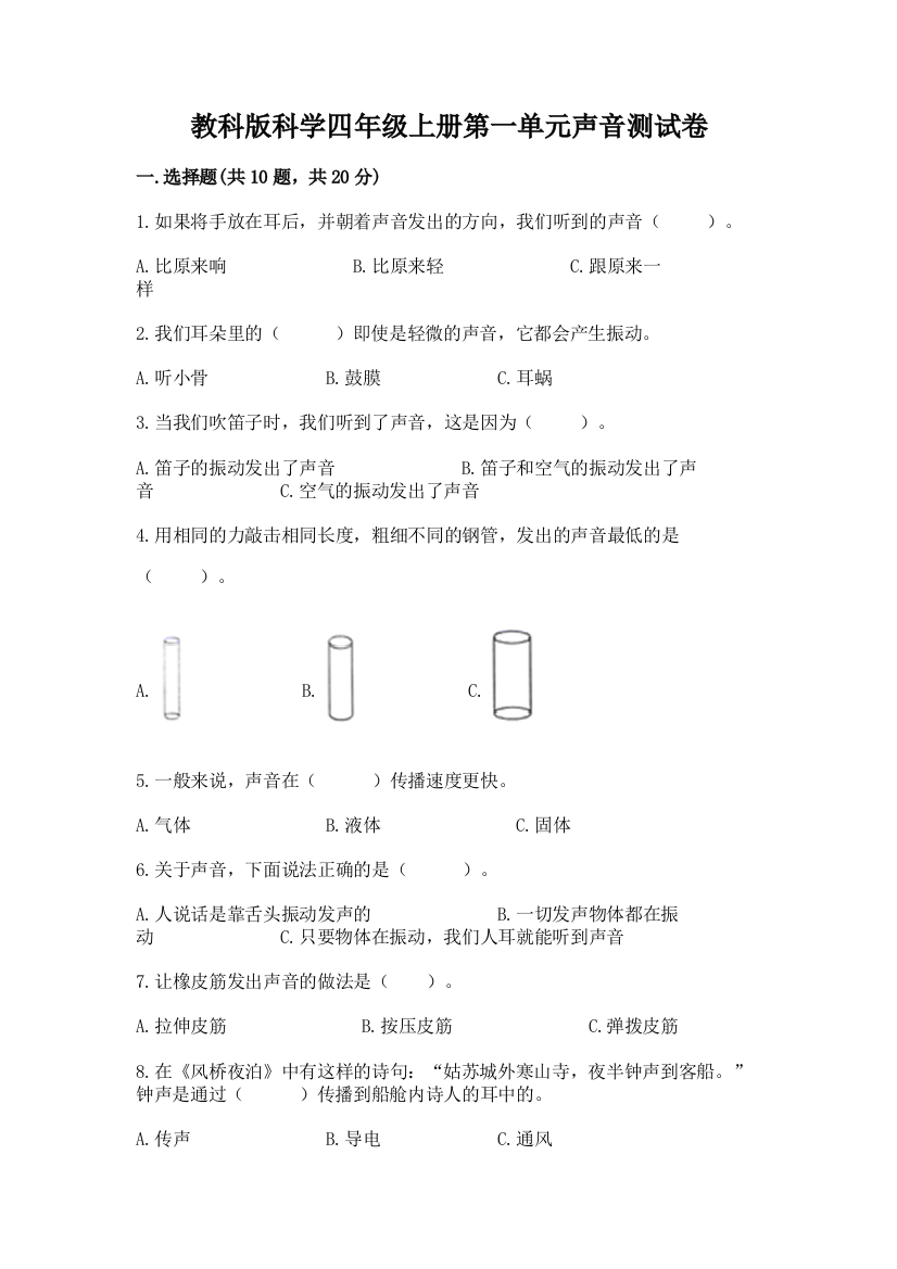 教科版科学四年级上册第一单元声音测试卷含答案（名师推荐）