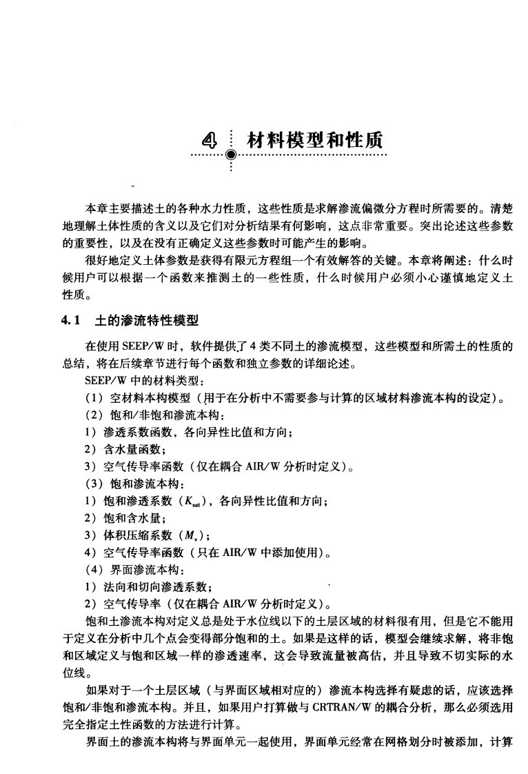 非饱和土体渗流分析软件SEEP_W用户指南中文版第4章资料