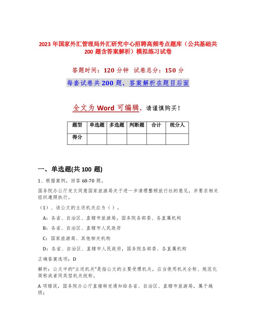 2023年国家外汇管理局外汇研究中心招聘高频考点题库公共基础共200题含答案解析模拟练习试卷