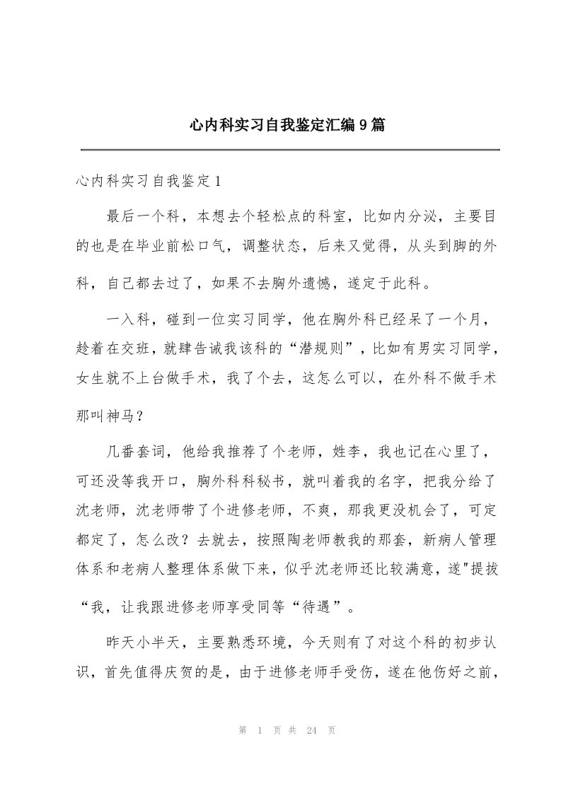 心内科实习自我鉴定汇编9篇