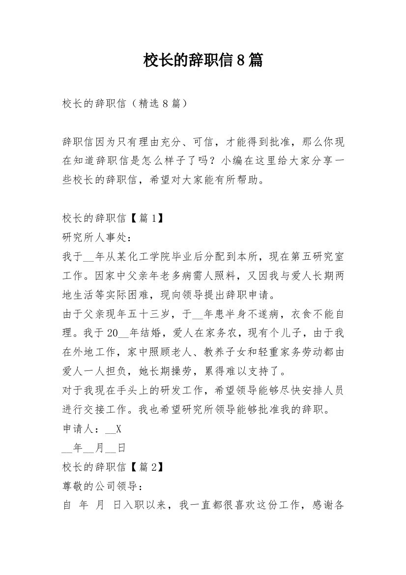 校长的辞职信8篇