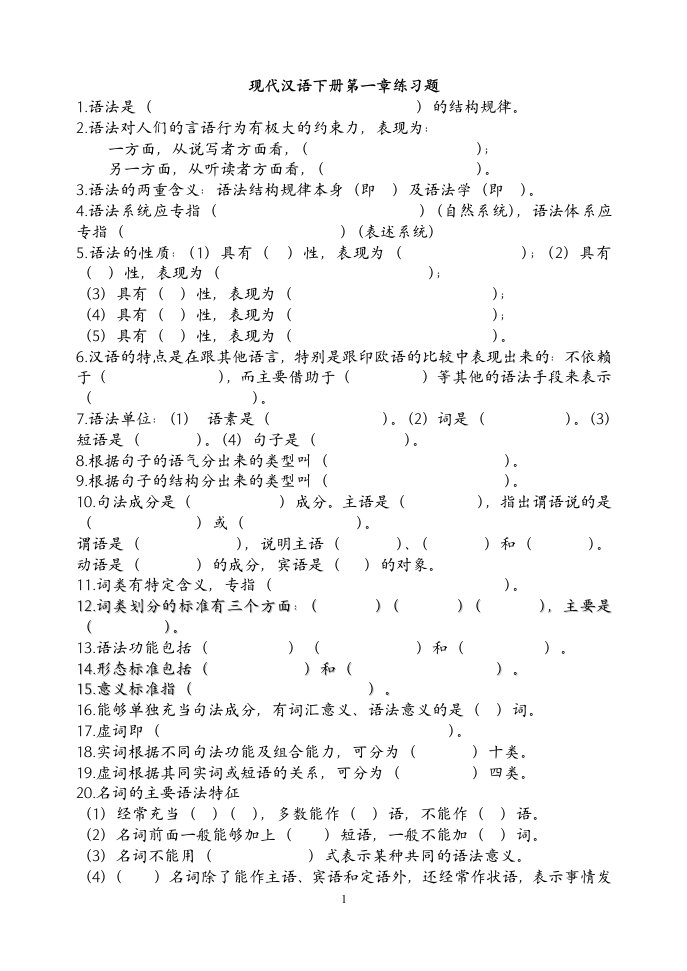 现代汉语下册练习题