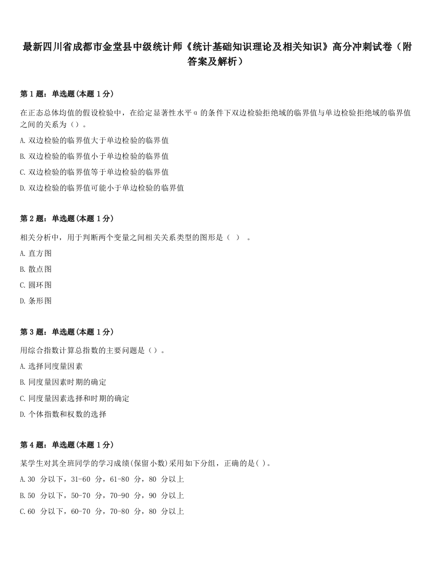 最新四川省成都市金堂县中级统计师《统计基础知识理论及相关知识》高分冲刺试卷（附答案及解析）