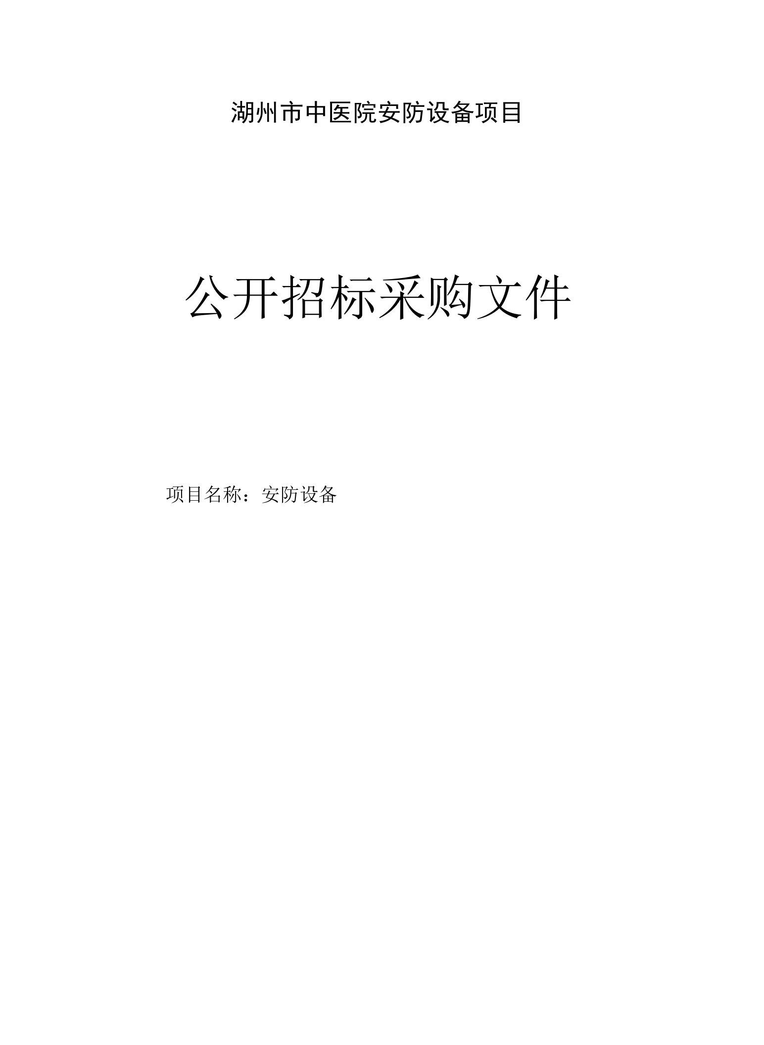 中医院门诊及住院部设置安防系统项目招标文件