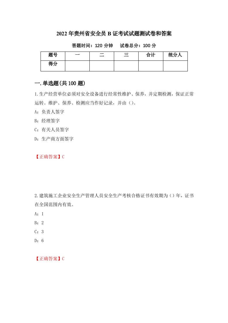 2022年贵州省安全员B证考试试题测试卷和答案第31期