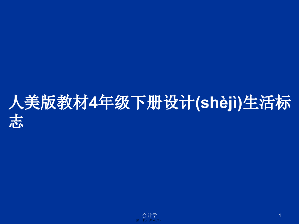 人美版教材4年级下册设计生活标志